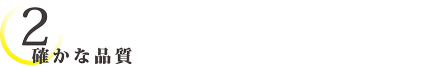 確かな品質