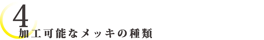 加工可能なメッキの種類