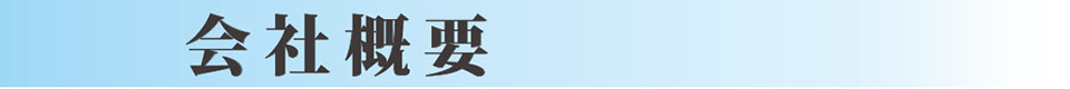 会社概要